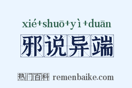 邪说异端是什么意思的图片